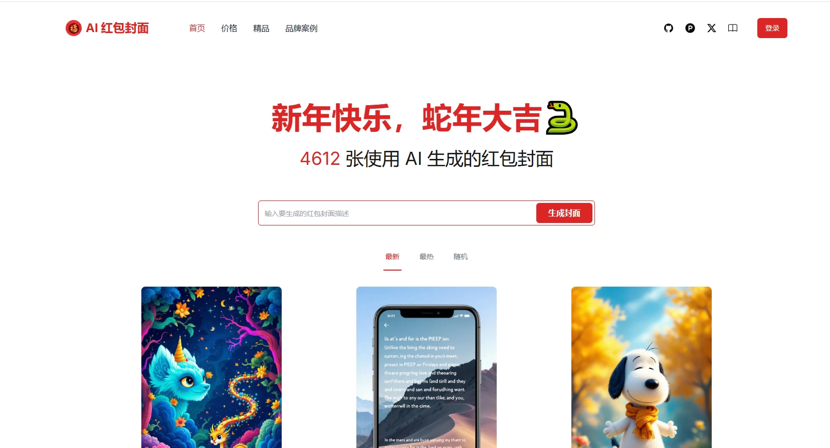 AI一键生成微信红包封面系统源码，效果特别好