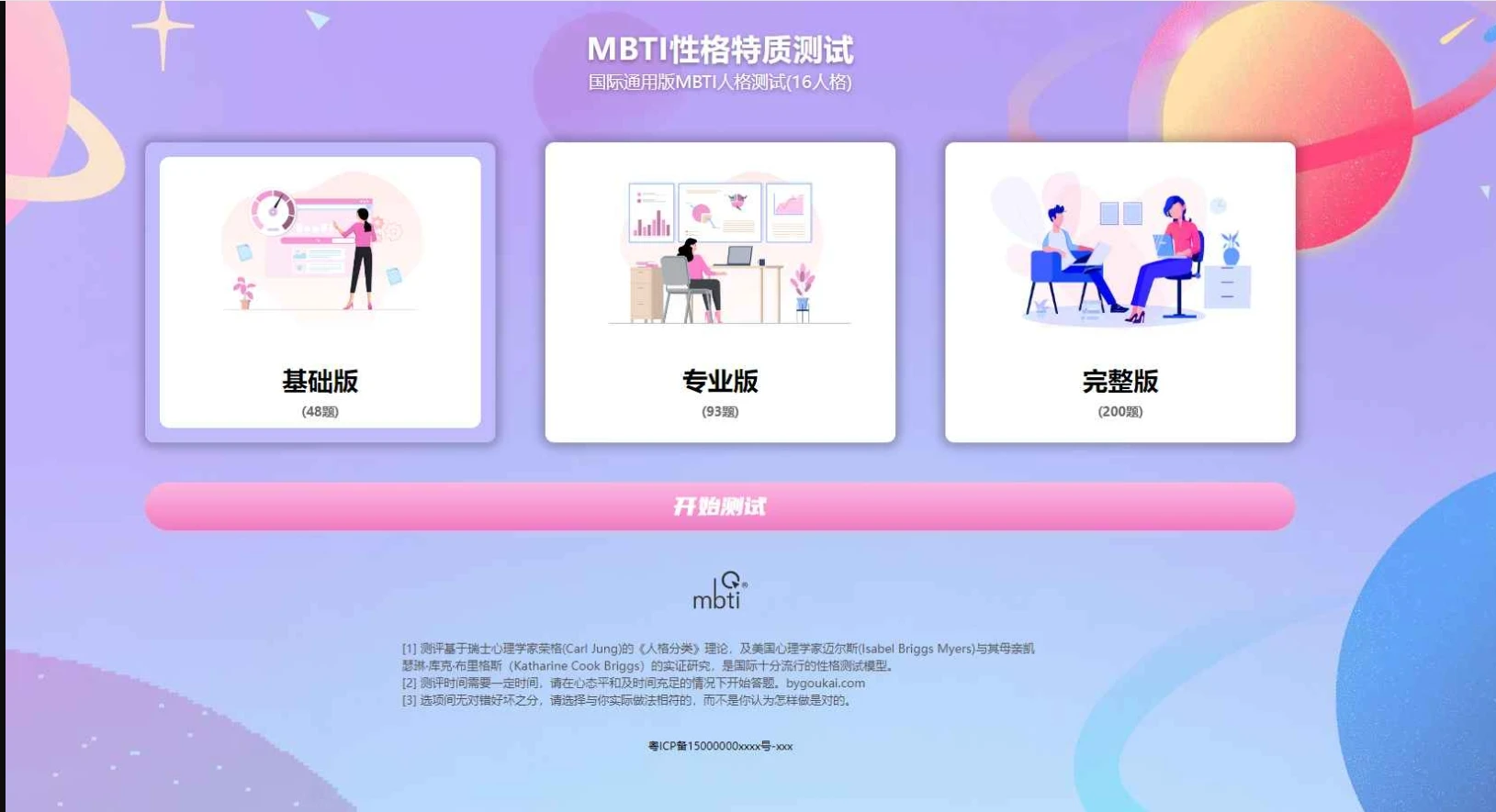 Mbti人格测试系统收费测试系统源码