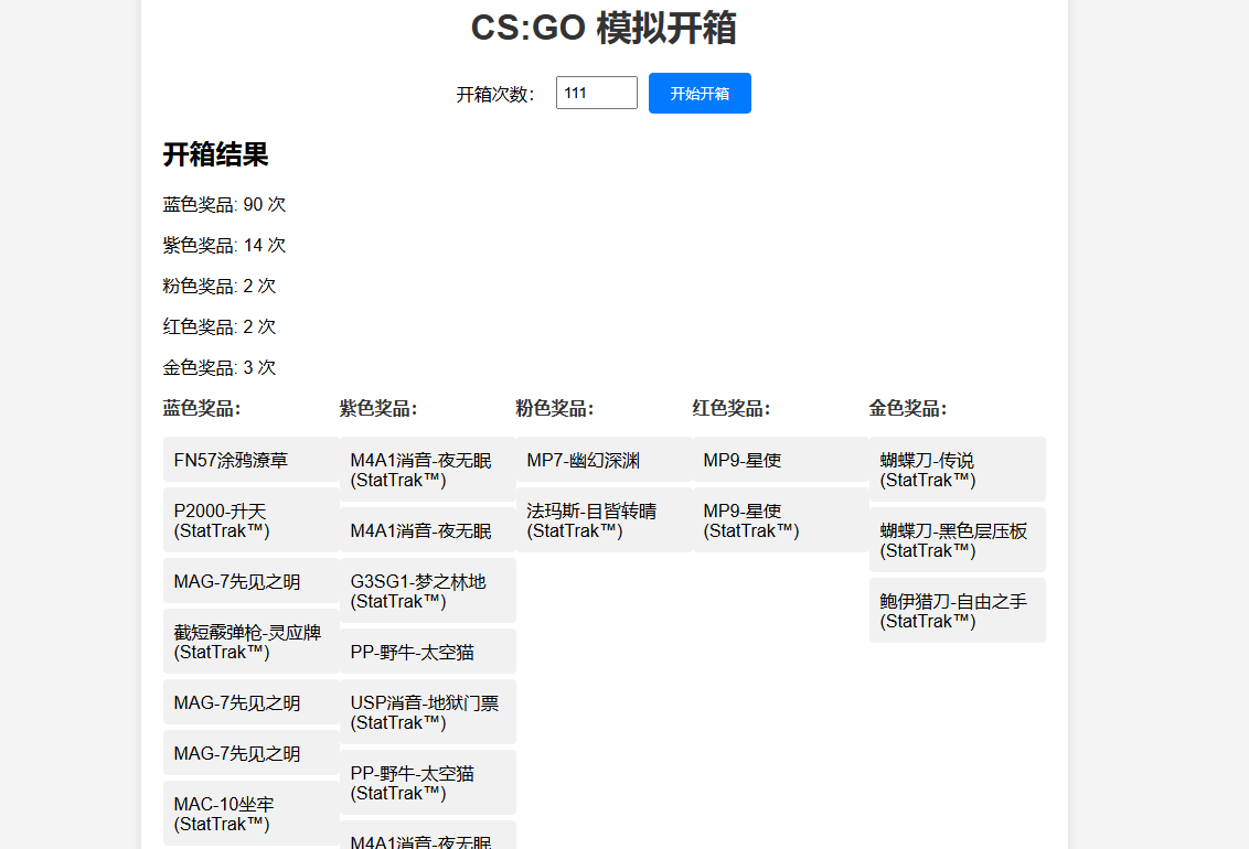  CSGO开箱模拟器,完美公布的概率，本地模拟
