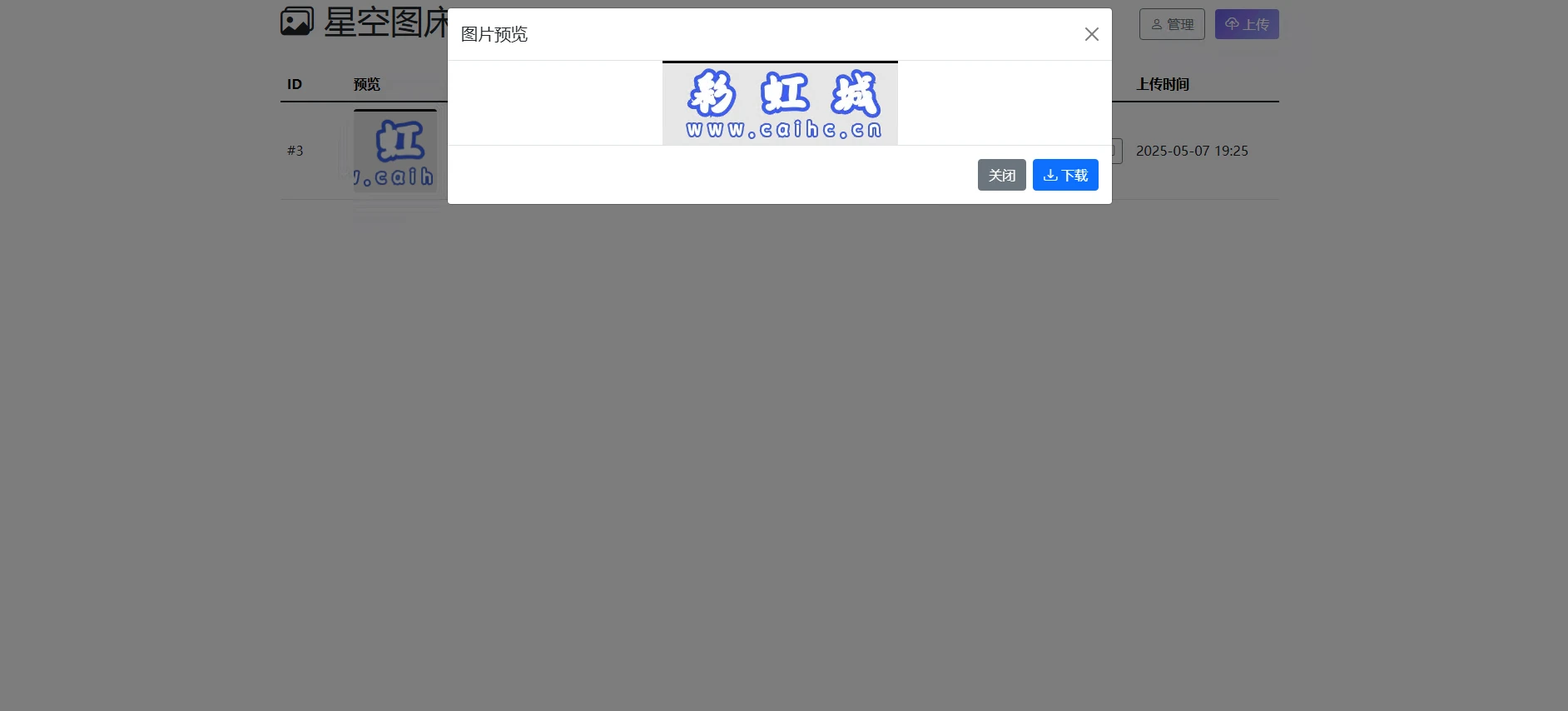 星空图床系统 1.1.0开源版、本站修复css错误