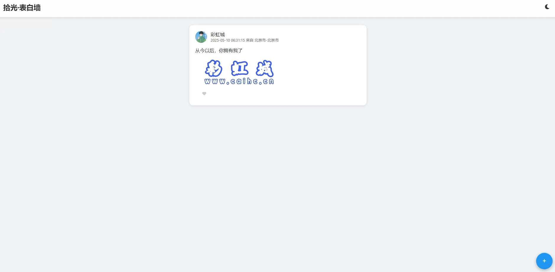 拾光表白墙源码、简约php表白系统