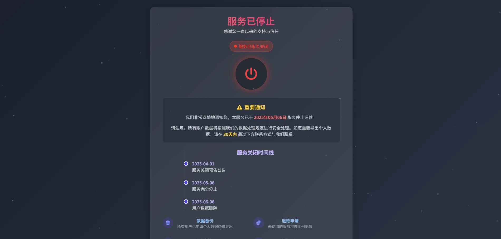 好看的网站停止服务单页源码、服务器停服公告源码