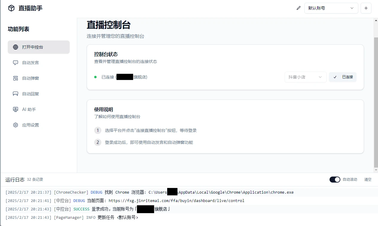 直播带货工具,支持抖音小店、巨量百应、抖音团购、小红书千帆、视频号、快手小店平台,能自动弹窗,自动发言,AI助力回复