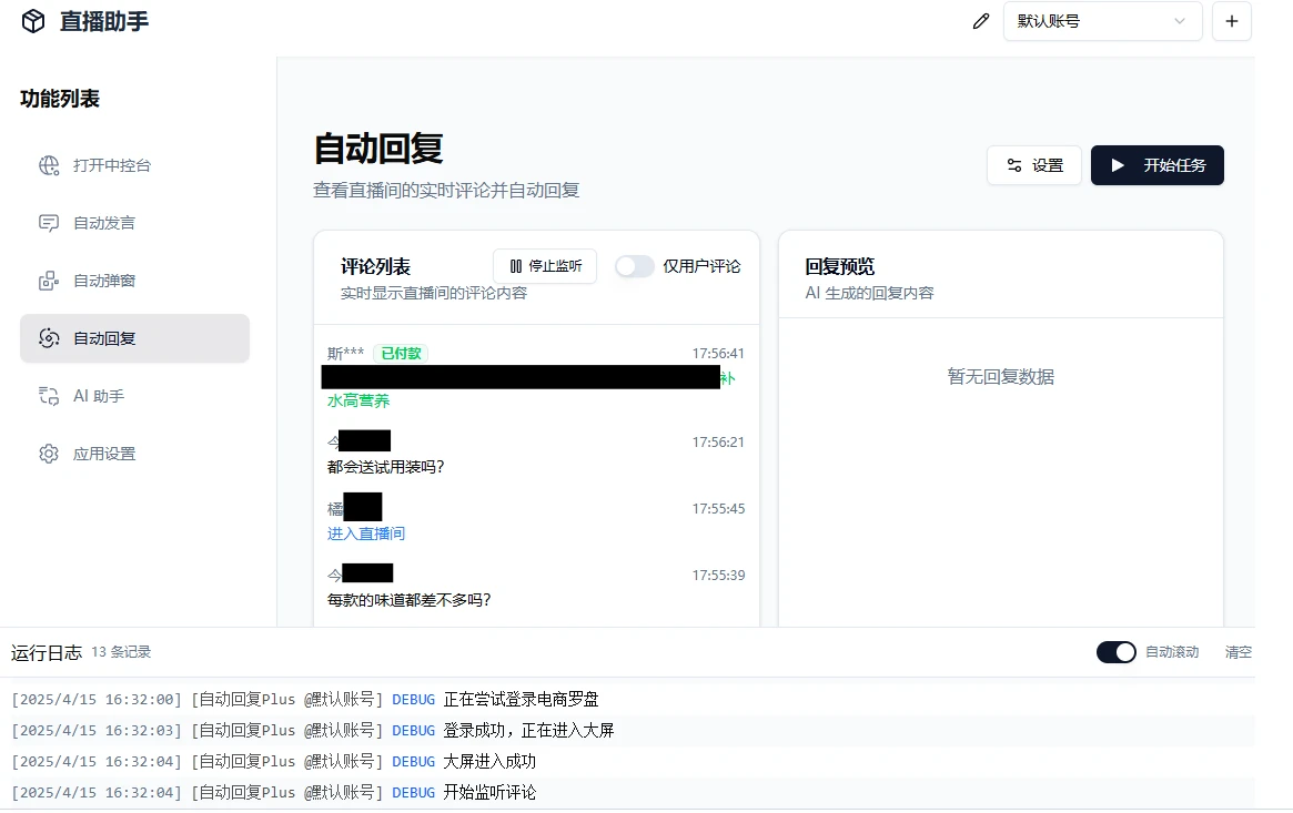 直播带货工具,支持抖音小店、巨量百应、抖音团购、小红书千帆、视频号、快手小店平台,能自动弹窗,自动发言,AI助力回复