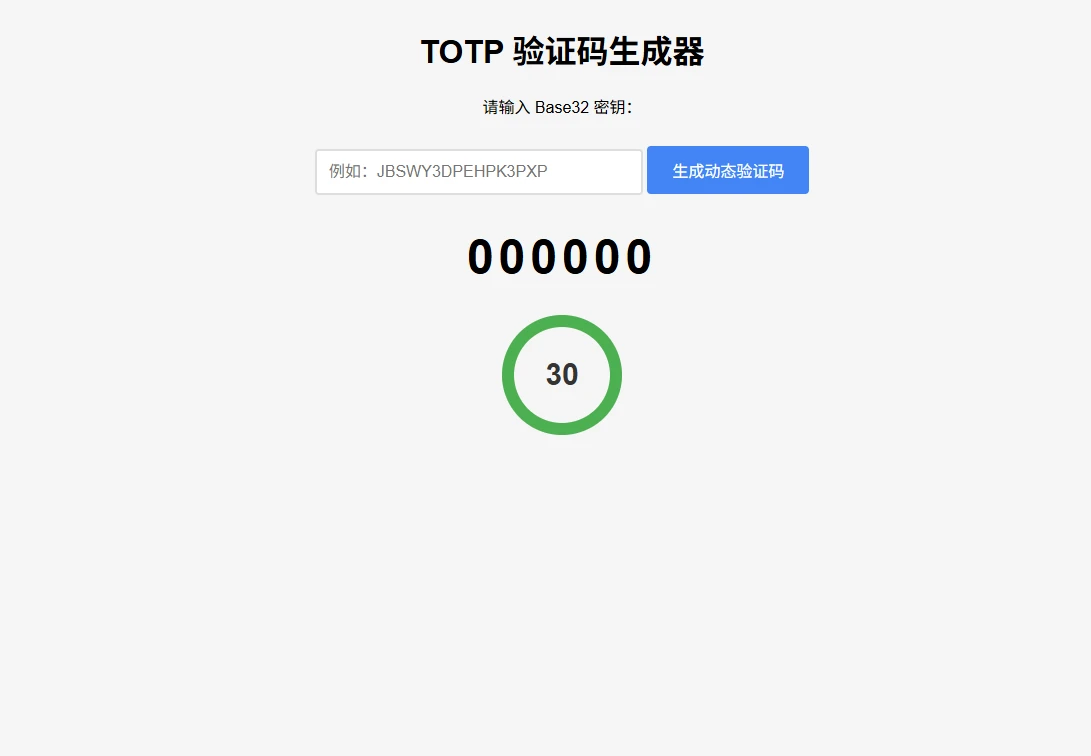纯网页版 TOTP 动态验证码生成器!密钥本地留存,30 秒实时刷新,安全便捷一步到位!