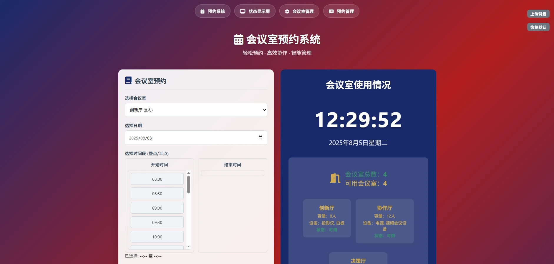 极简网页版会议室预约系统:告别抢会议室大战,一键搞定预约管理!