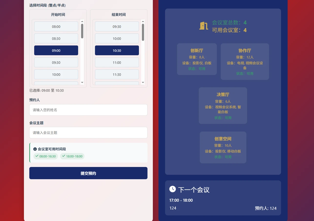 极简网页版会议室预约系统:告别抢会议室大战,一键搞定预约管理!