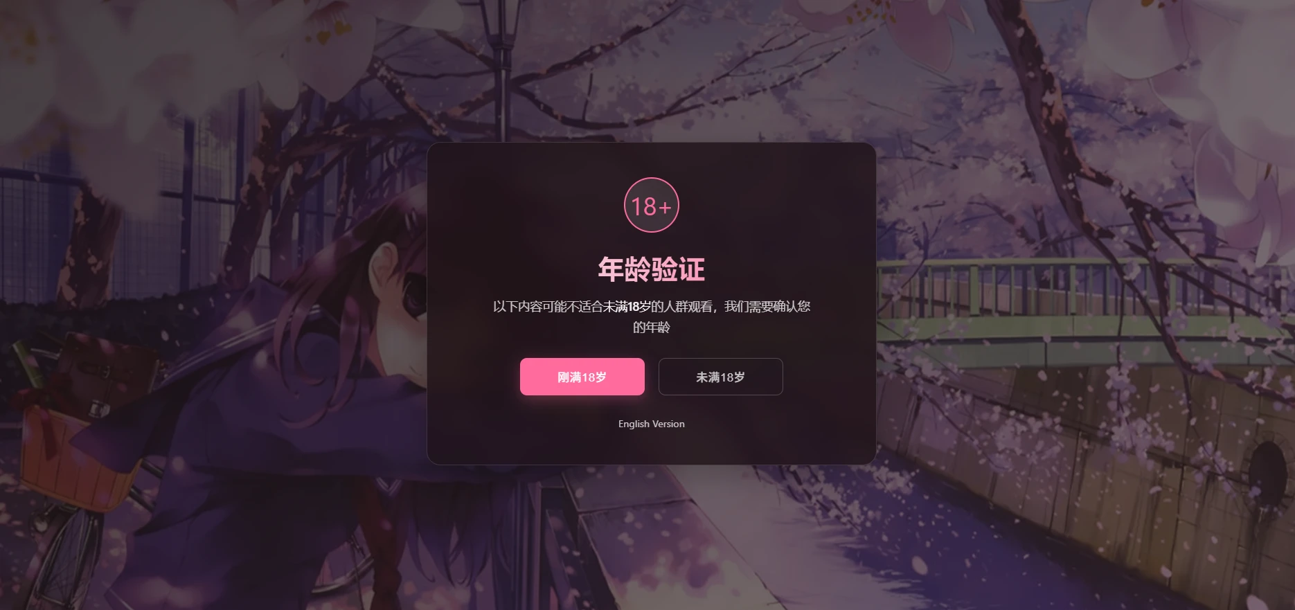 年龄验证恶搞页HTML源码