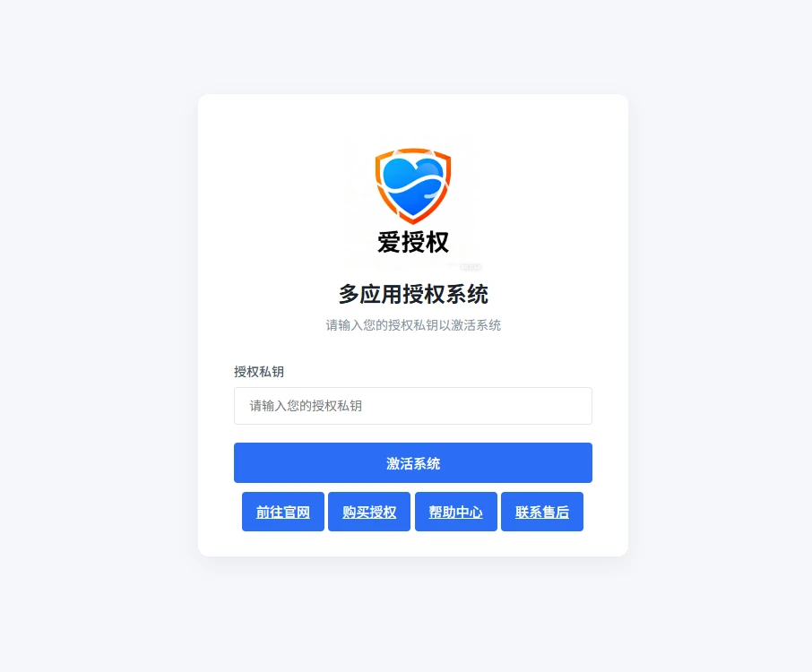  爱授权系统V3.0免授权版 已过授权