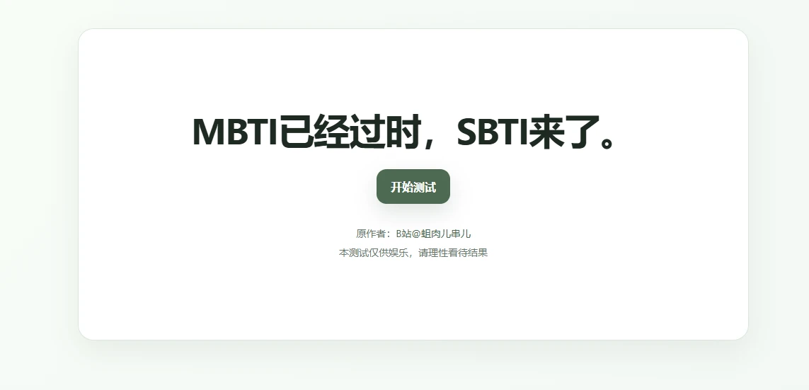 全网首发 SBTI 人格测试源码 | 热门趣味测试小程序