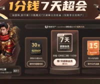 0.01元购买迅雷超级会员 仅限非会员用户