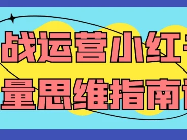 实战运营小红书流量思维指南课