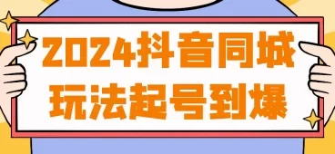 抖音同城玩法起号到爆