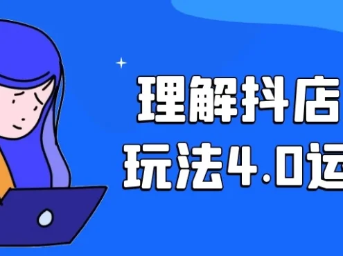 理解抖店正规玩法4.0运营课