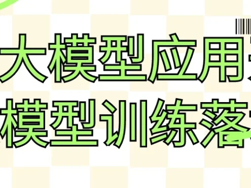 AI大模型应用开发模型训练落地
