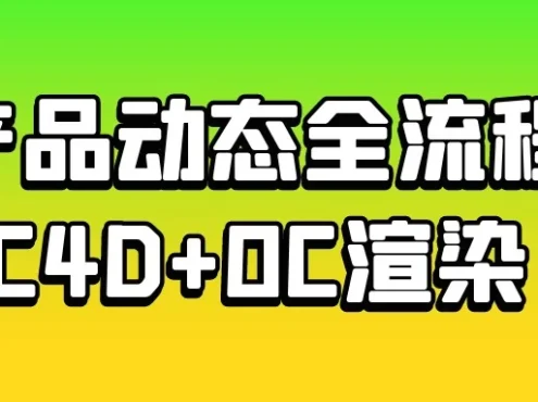 产品动态全流程C4D+OC渲染