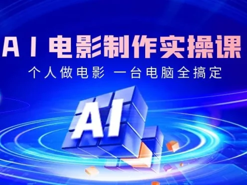 AI电影制作实操课，个人一台电脑全搞定