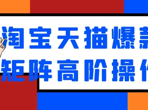 淘宝天猫爆款矩阵高阶操作