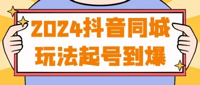 抖音同城玩法起号到爆