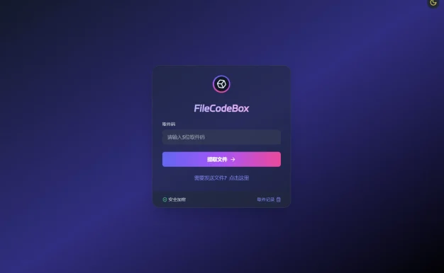 新版FileCodeBox快递柜源码 附带搭建教程