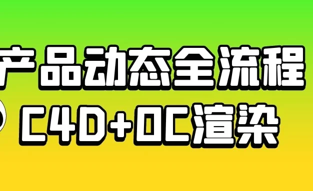 产品动态全流程C4D+OC渲染