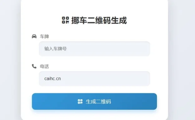 挪车二维码生成代码分享支持隐藏号码修改页面