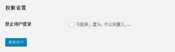 WordPress插件：阻止指定用户登陆，附带源码