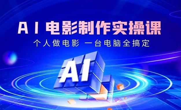AI电影制作实操课，个人一台电脑全搞定