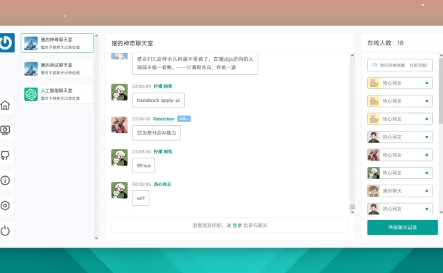 一款神器的聊天室系统源码,支持添加机器人和AI