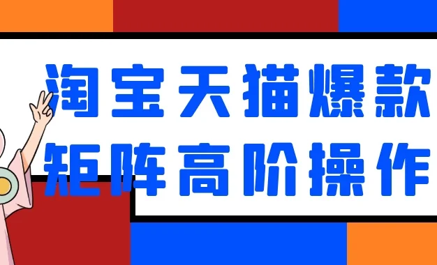 淘宝天猫爆款矩阵高阶操作