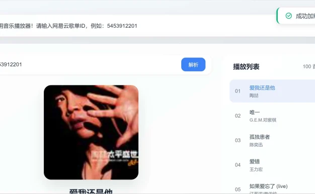 音乐解析网站,利用API接口实现功能