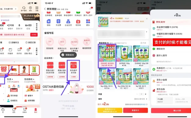 京东超市领支付券1亓撸洗衣液