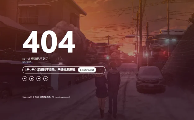 一款好看404页面源码,上传即用