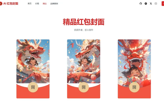 AI一键生成微信红包封面系统源码,效果特别好