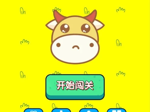 牛了个牛-类似羊了个羊游戏小程序源码