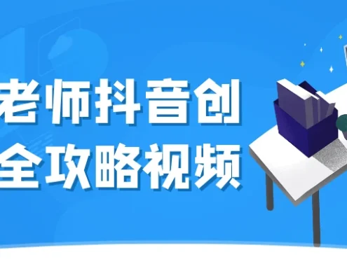 大开老师抖音创作者全攻略视频