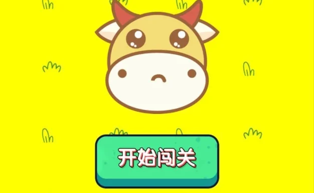 牛了个牛-类似羊了个羊游戏小程序源码