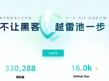 个人开发者的安全之选：雷池WAF与腾讯云EdgeOne/阿里云ESA集成