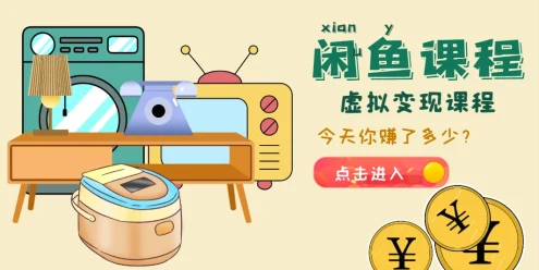 25年最新闲鱼虚拟产品变现课，普通人的虚拟产品电商第一站