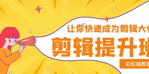 短视频爆款剪辑必修课，剪映专业版实操+自媒体技巧