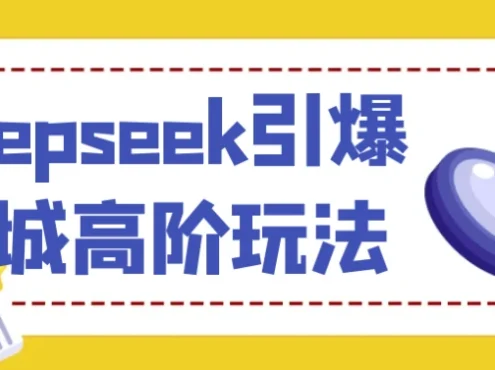 Deepseek引爆同城高阶玩法