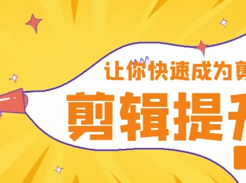 短视频爆款剪辑必修课，剪映专业版实操+自媒体技巧