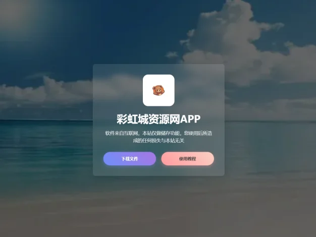 一款APP下载页面源码，纯html支持本地编辑