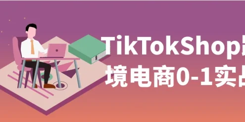 TikTokShop跨境电商0-1实战