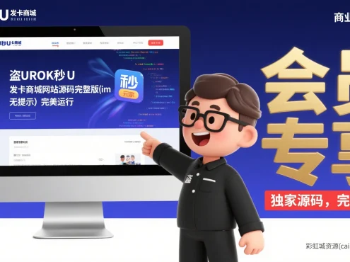 盗U秒U发卡商城网站源码完整版(im无提示)完美运行
