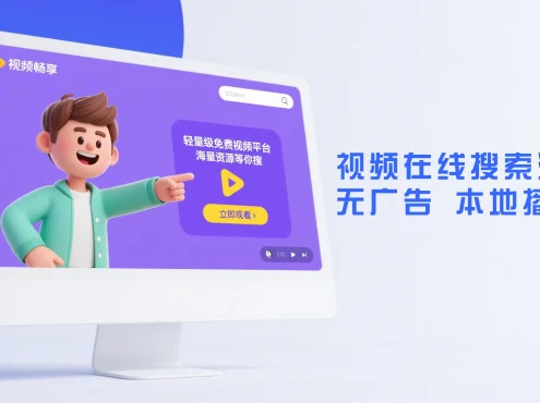 轻量级免费在线视频搜索源码无广告本地解析