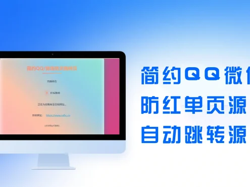 简约域名防红跳转系统源码单页源码