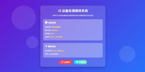  检测设备为手机或电脑来跳转不同网页