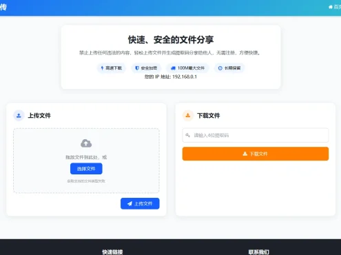新轻量化临时文件快传系统源码，无需注册秒传文件，带后台管理更省心！