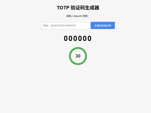 纯网页版 TOTP 动态验证码生成器！密钥本地留存，30 秒实时刷新，安全便捷一步到位！